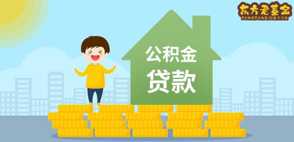 名下有房如何提取公积金贷款