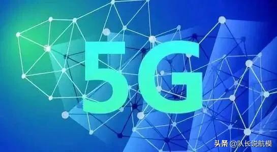 5G基金如何看待(如何看待5g时代)