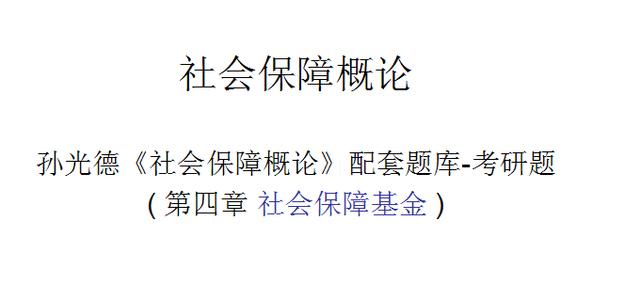 社会保险基金有哪些筹资模式(简述社会保险基金的三种筹资模式)