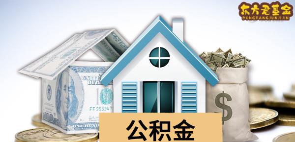 公积金提取后多久可以到账