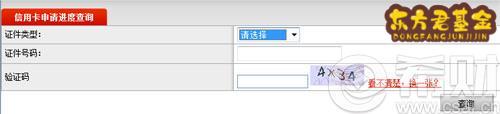 2016邮储生肖信用卡申请进度查询