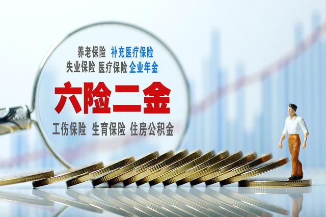 2"五险一金"要改"六险二金?新增加的一险一金有什么作用?