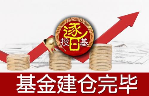 基金建倉什麼意思啊基金建倉一層是什麼意思